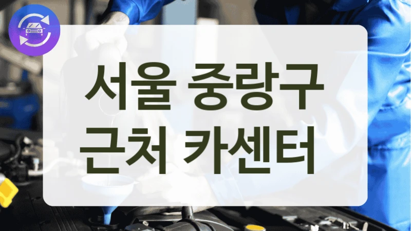 서울 중랑구 근처 카센터