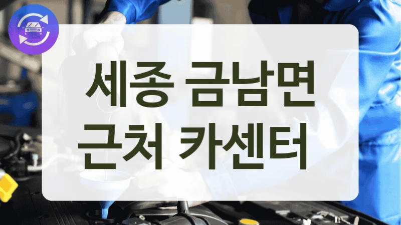 세종 금남면 근처 카센터