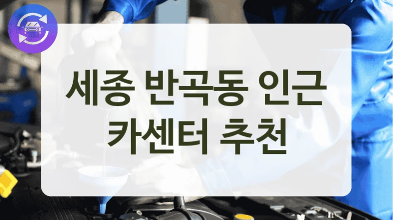 세종 반곡동 인근 카센터 추천