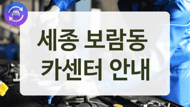 세종 보람동  카센터 안내