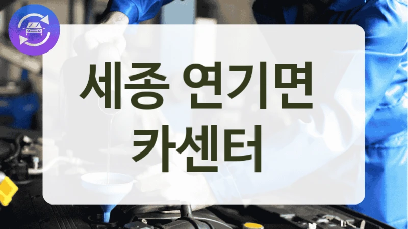 세종 연기면  카센터