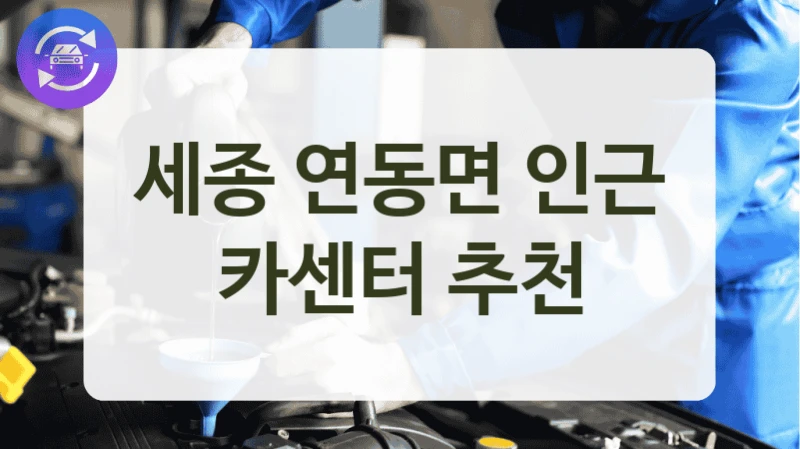 세종 연동면 인근 카센터 추천