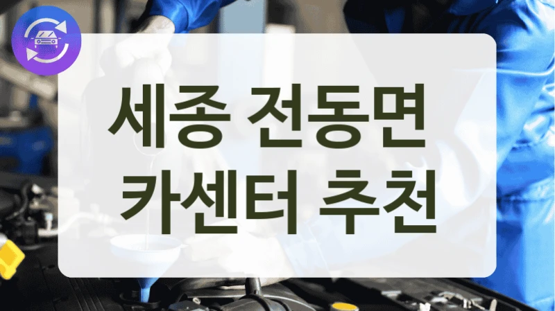 세종 전동면  카센터 추천