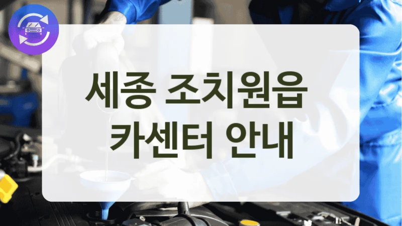 세종 조치원읍  카센터 안내