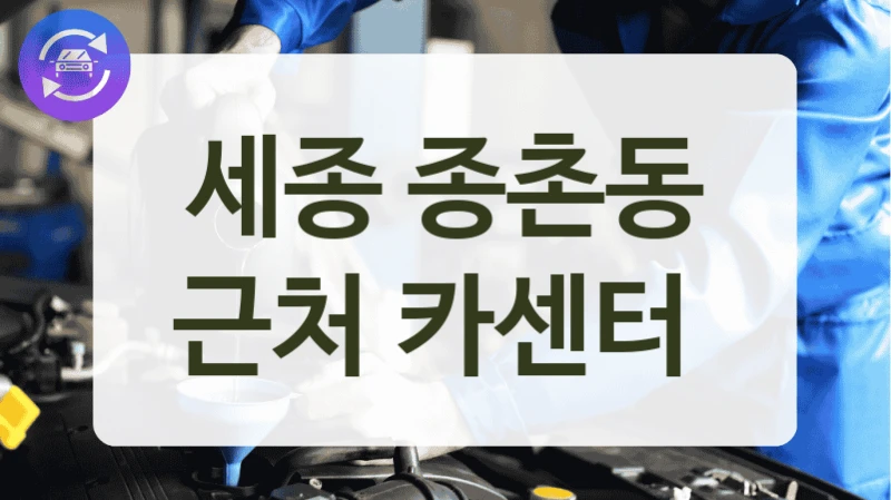 세종 종촌동 근처 카센터