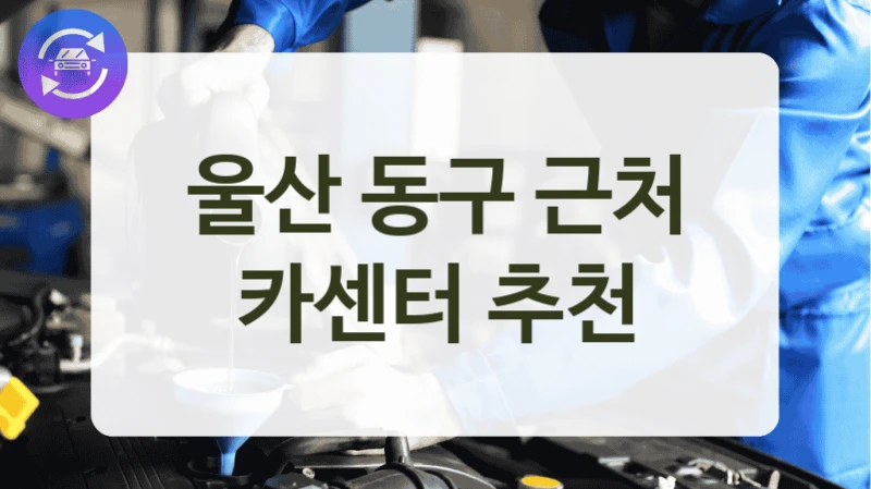 울산 동구 근처 카센터 추천