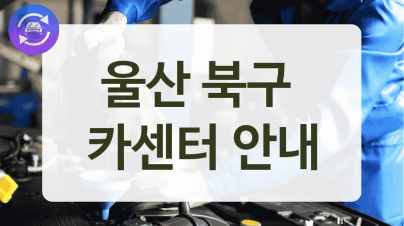 울산 북구  카센터 안내