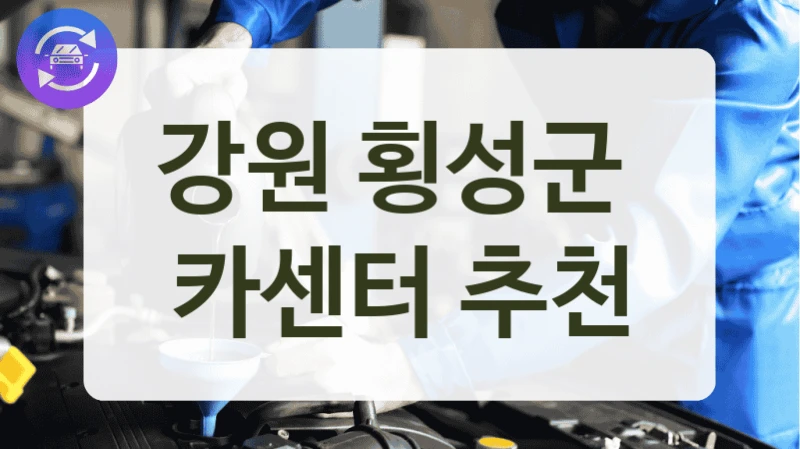 강원 횡성군  카센터 추천