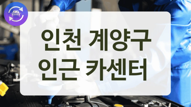 인천 계양구 인근 카센터