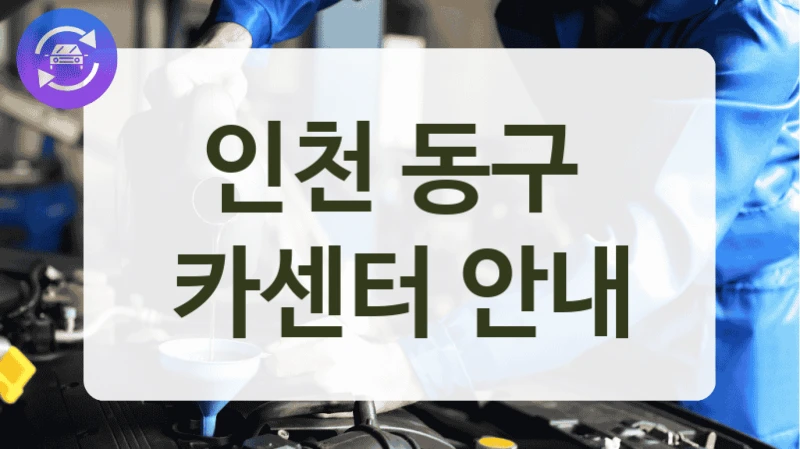 인천 동구  카센터 안내