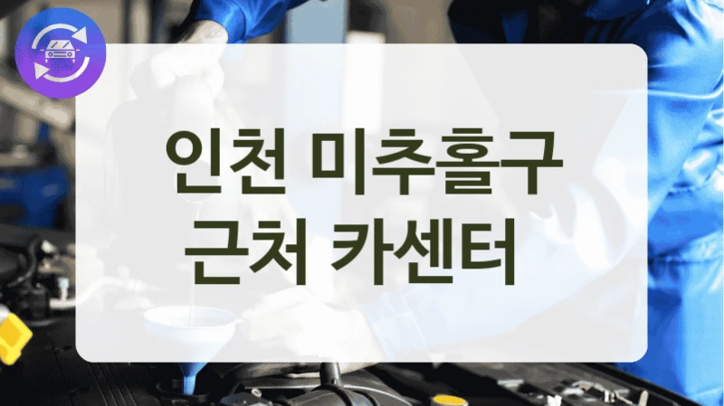 인천 미추홀구 근처 카센터
