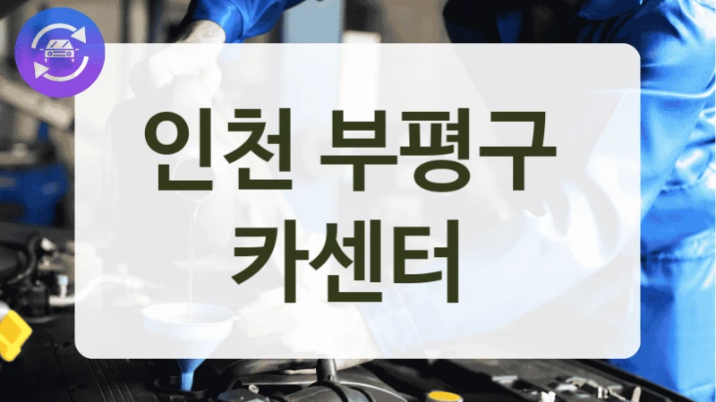 인천 부평구  카센터