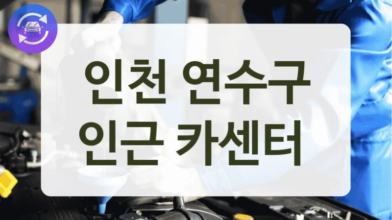 인천 연수구 인근 카센터