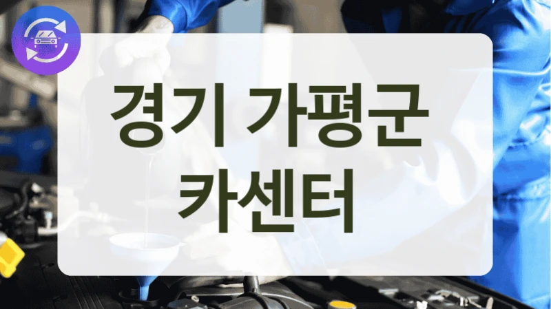 경기 가평군  카센터
