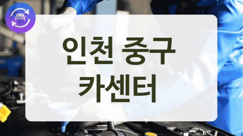 인천 중구  카센터