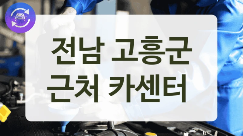 전남 고흥군 근처 카센터