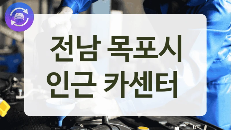전남 목포시 인근 카센터