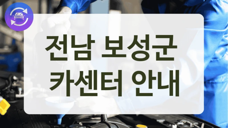 전남 보성군  카센터 안내