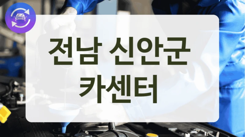 전남 신안군  카센터