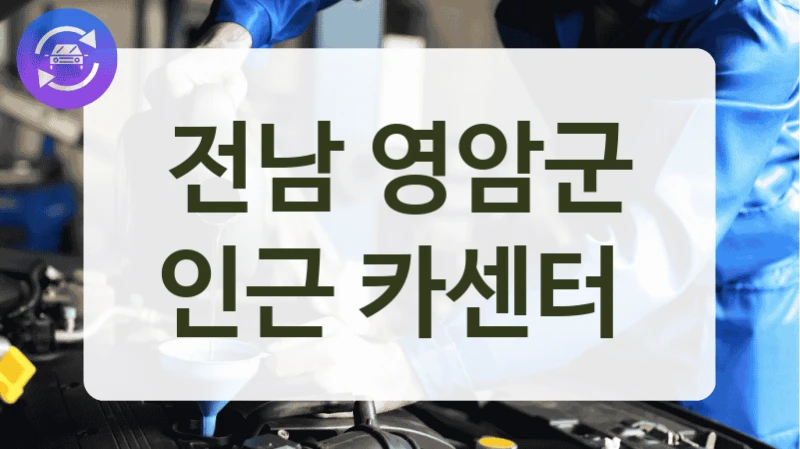 전남 영암군 인근 카센터