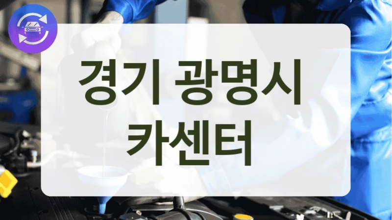 경기 광명시  카센터
