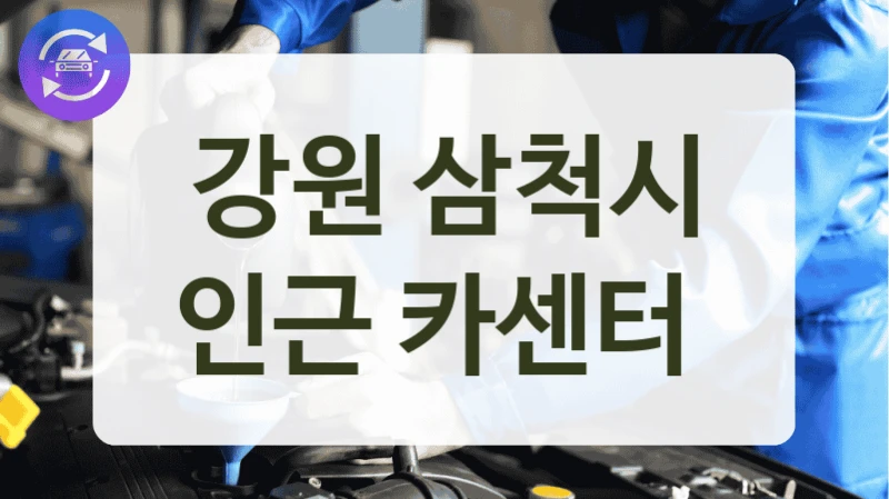 강원 삼척시 실력 있는 자동차 정비소 정보, 정비 가격까지