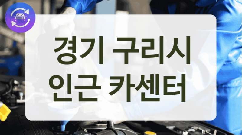 경기 구리시 인근 카센터