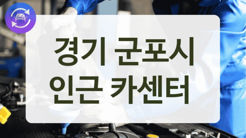 경기 군포시 인근 카센터
