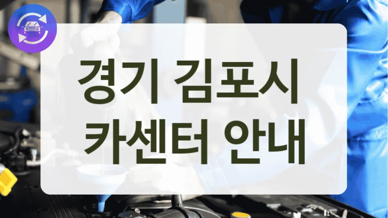 경기 김포시  카센터 안내