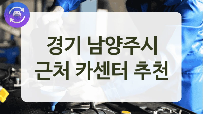 경기 남양주시 근처 카센터 추천