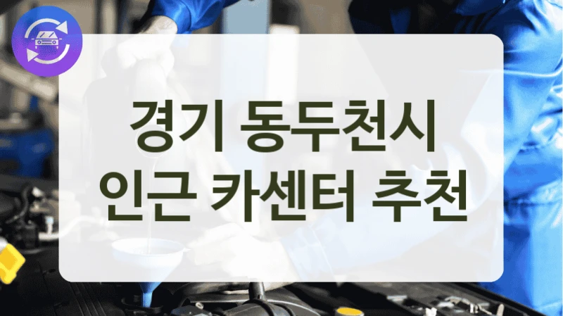 경기 동두천시 인근 카센터 추천