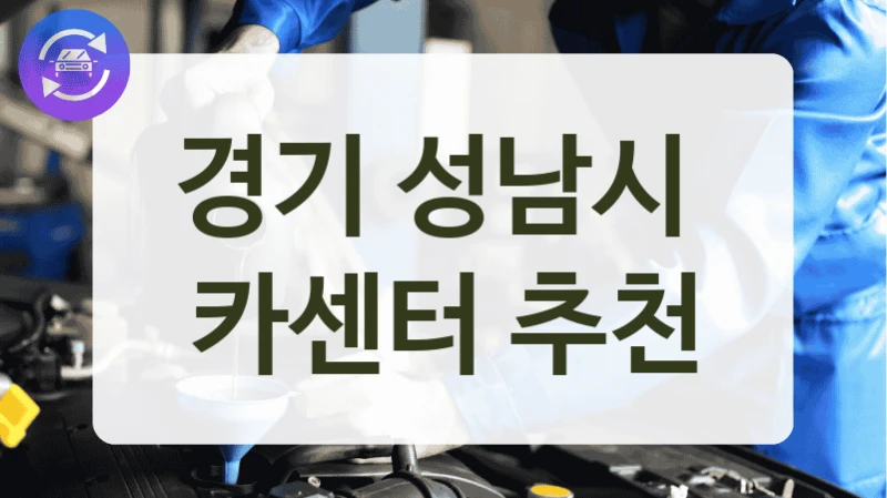 경기 성남시  카센터 추천