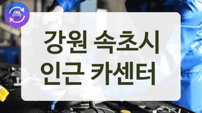 강원 속초시 인근 카센터
