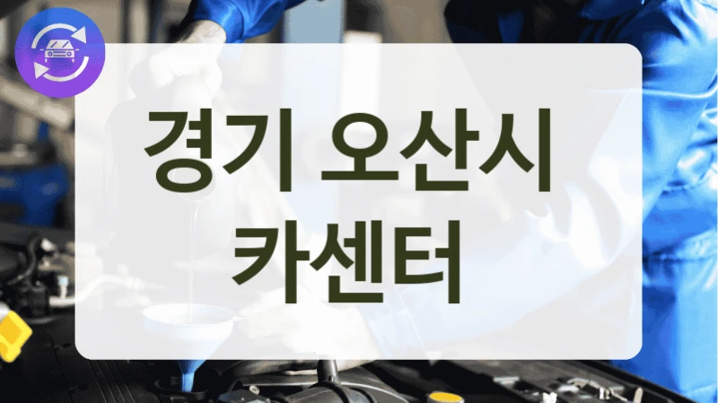 경기 오산시  카센터