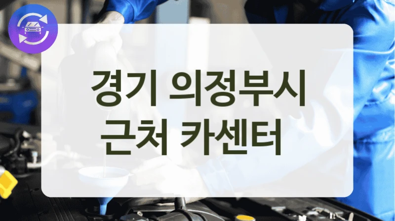 경기 의정부시 근처 카센터