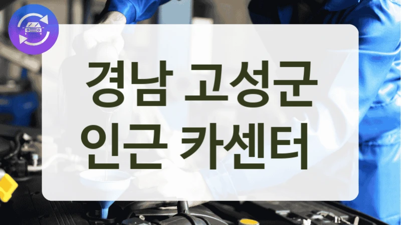 경남 고성군 인근 카센터