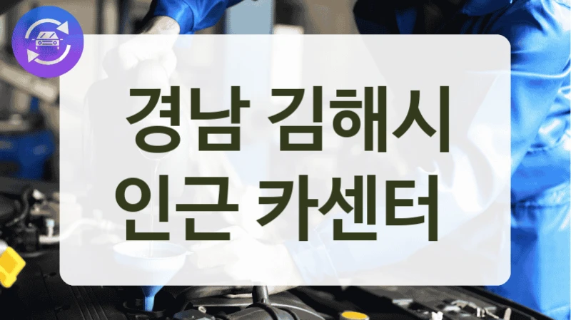경남 김해시 인근 카센터