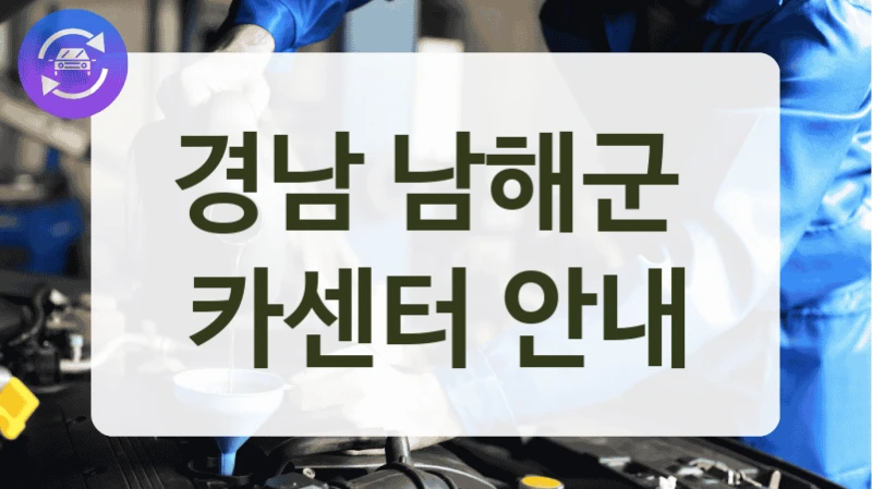 경남 남해군  카센터 안내