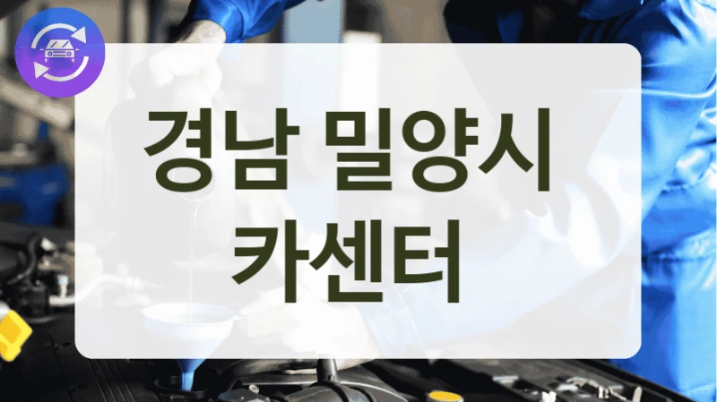 경남 밀양시  카센터