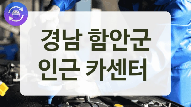 경남 함안군 인근 카센터