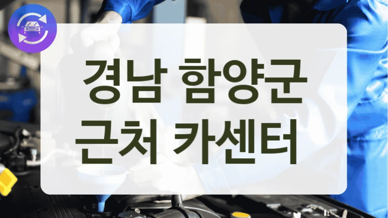경남 함양군 근처 카센터