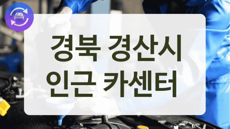 경북 경산시 인근 카센터