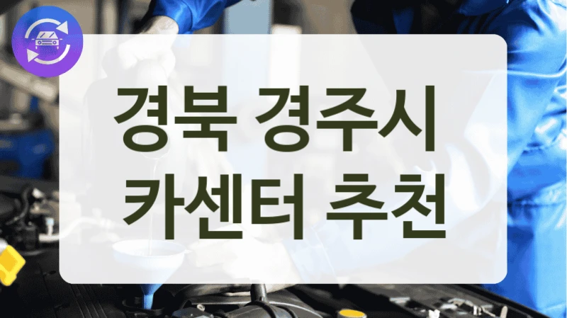 경북 경주시  카센터 추천
