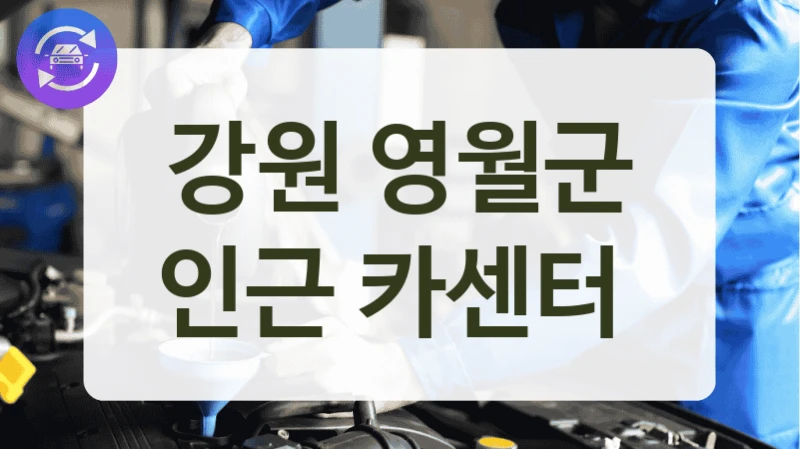 영월군 정비가 필요한 날엔? 이 카센터를 확인하세요
