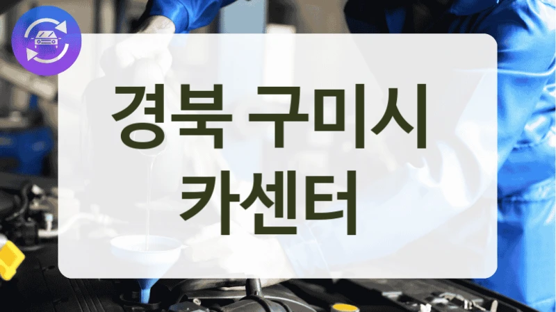 경북 구미시  카센터