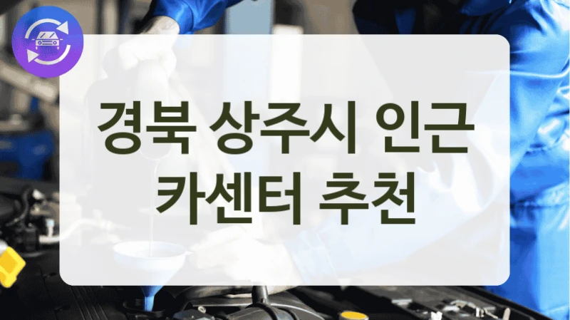 경북 상주시 인근 카센터 추천