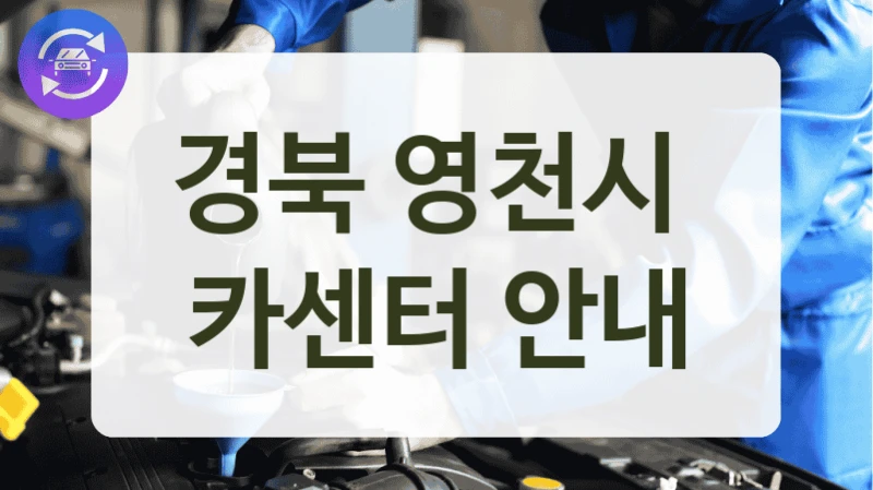 경북 영천시  카센터 안내