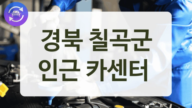 경북 칠곡군 인근 카센터