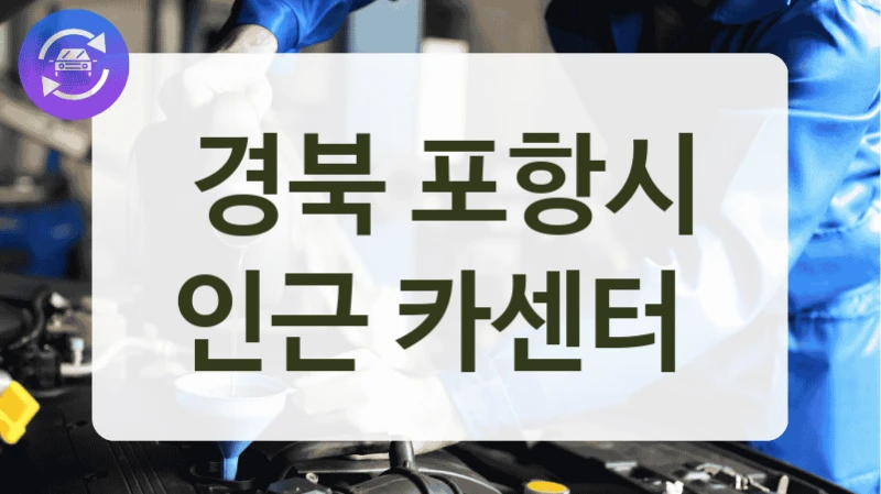 경북 포항시 인근 카센터
