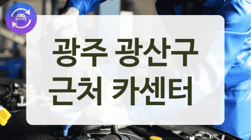광주 광산구 근처 카센터